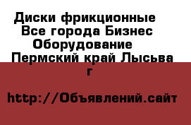 Диски фрикционные. - Все города Бизнес » Оборудование   . Пермский край,Лысьва г.